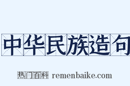 中华民族造句是什么意思的图片